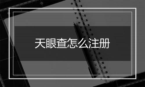 天眼查怎么注册