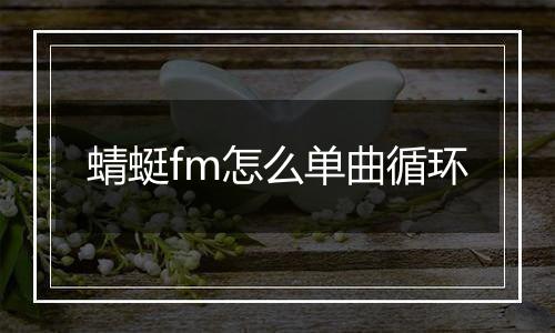 蜻蜓fm怎么单曲循环