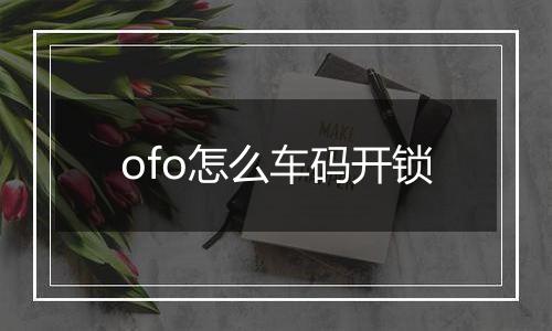 ofo怎么车码开锁