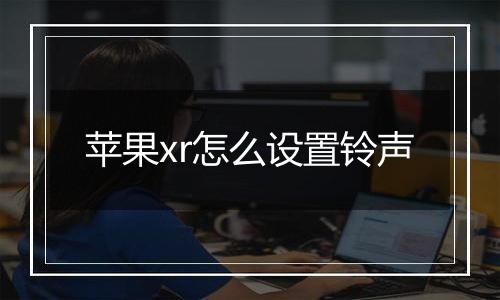 苹果xr怎么设置铃声