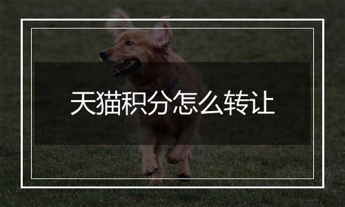 天猫积分怎么转让