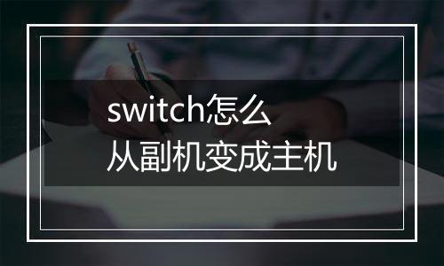 switch怎么从副机变成主机