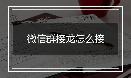 微信群接龙怎么接