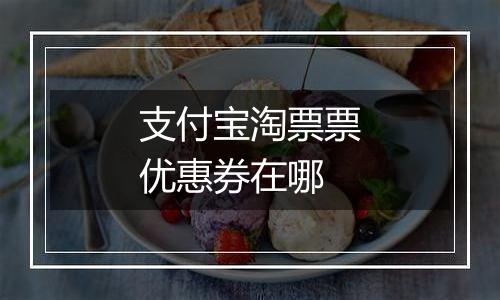 支付宝淘票票优惠券在哪