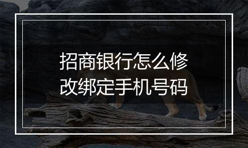 招商银行怎么修改绑定手机号码