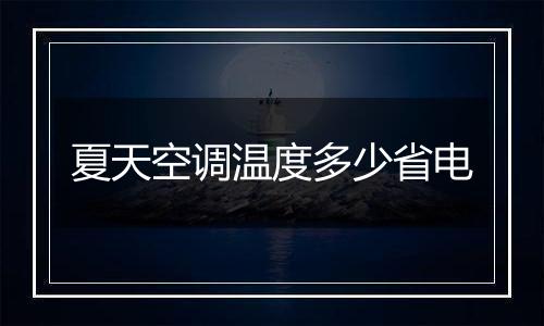 夏天空调温度多少省电