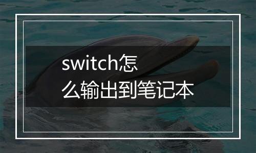 switch怎么输出到笔记本
