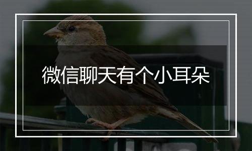 微信聊天有个小耳朵