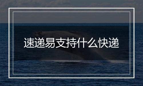 速递易支持什么快递