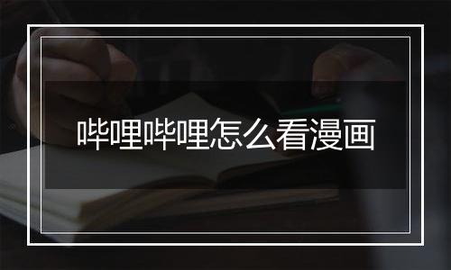 哔哩哔哩怎么看漫画