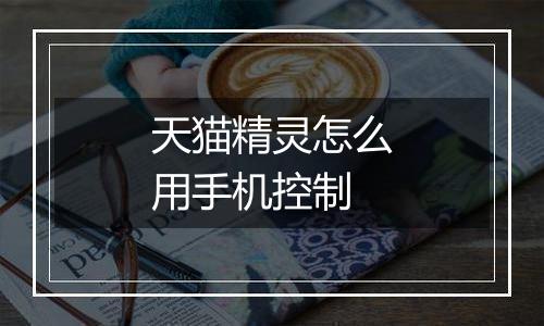 天猫精灵怎么用手机控制