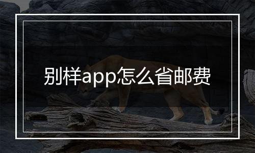 别样app怎么省邮费