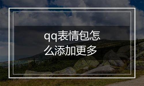 qq表情包怎么添加更多