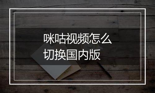 咪咕视频怎么切换国内版