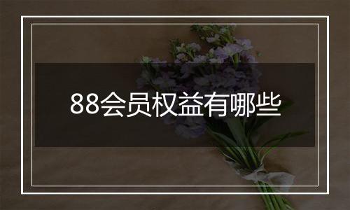 88会员权益有哪些