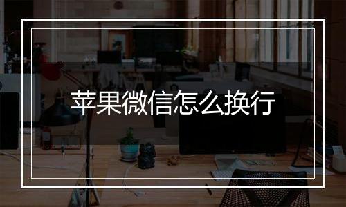 苹果微信怎么换行