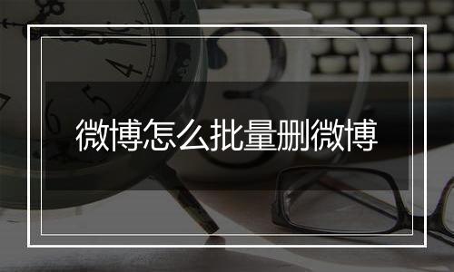 微博怎么批量删微博