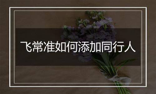 飞常准如何添加同行人
