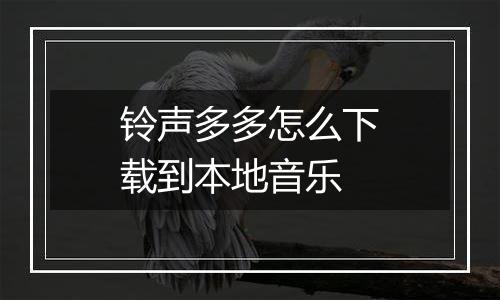 铃声多多怎么下载到本地音乐