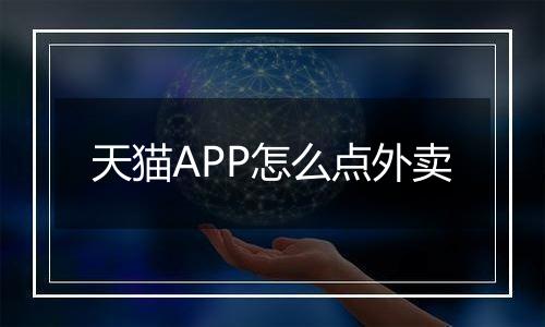 天猫APP怎么点外卖