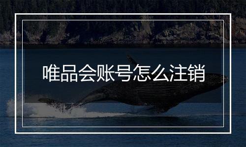 唯品会账号怎么注销