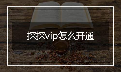 探探vip怎么开通