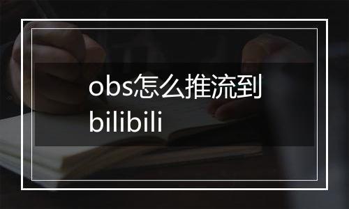 obs怎么推流到bilibili