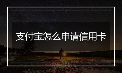 支付宝怎么申请信用卡