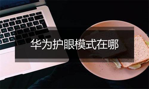 华为护眼模式在哪