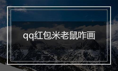 qq红包米老鼠咋画