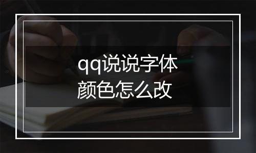 qq说说字体颜色怎么改