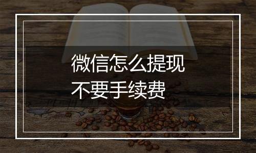 微信怎么提现不要手续费