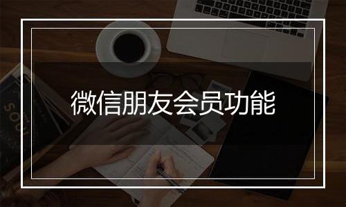 微信朋友会员功能