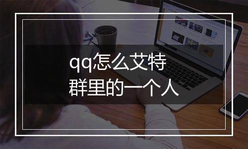 qq怎么艾特群里的一个人