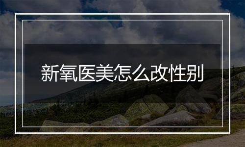 新氧医美怎么改性别