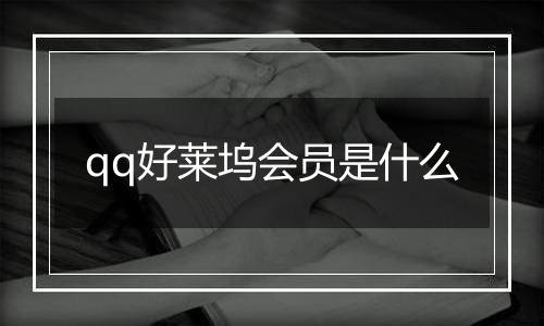 qq好莱坞会员是什么