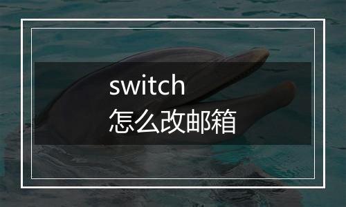 switch怎么改邮箱