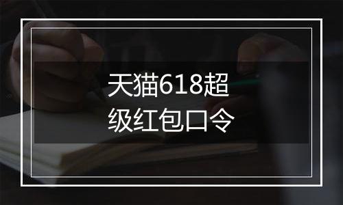 天猫618超级红包口令