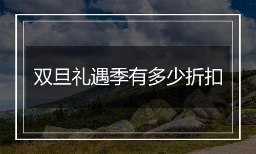 双旦礼遇季有多少折扣