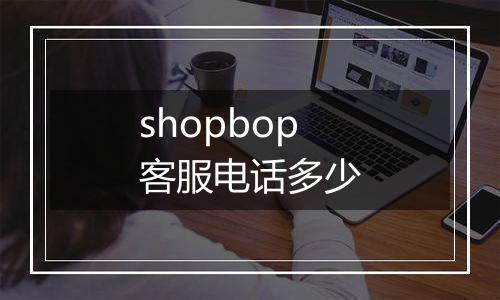 shopbop客服电话多少