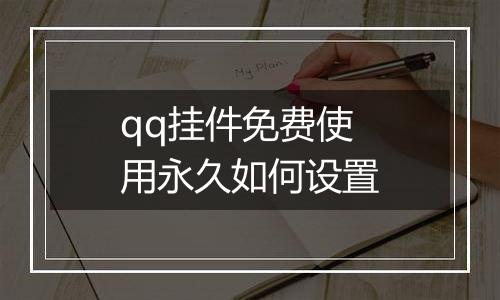 qq挂件免费使用永久如何设置