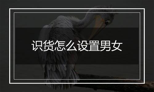 识货怎么设置男女