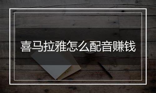 喜马拉雅怎么配音赚钱