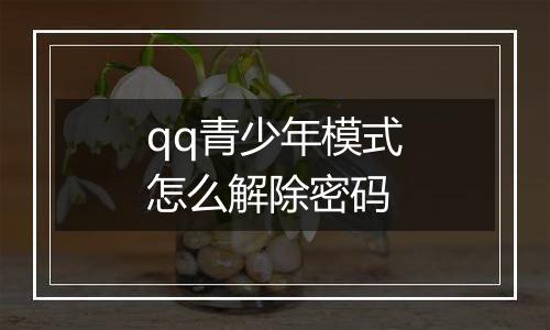 qq青少年模式怎么解除密码