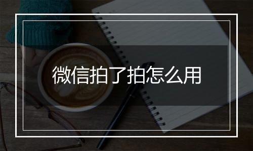 微信拍了拍怎么用