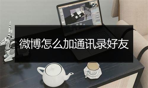 微博怎么加通讯录好友