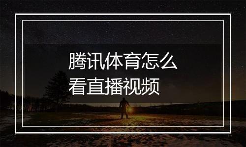 腾讯体育怎么看直播视频