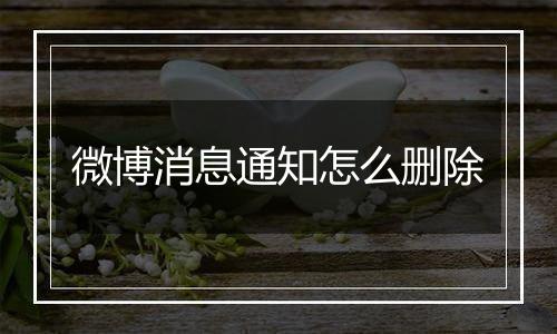 微博消息通知怎么删除