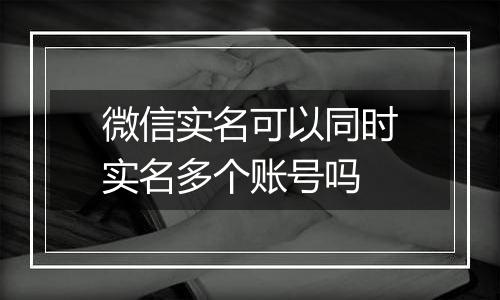 微信实名可以同时实名多个账号吗