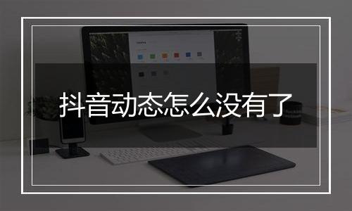 抖音动态怎么没有了